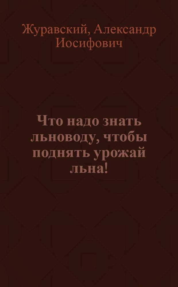 Что надо знать льноводу, чтобы поднять урожай льна!
