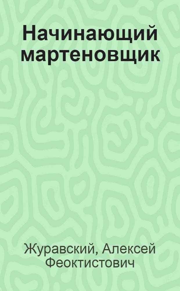 Начинающий мартеновщик