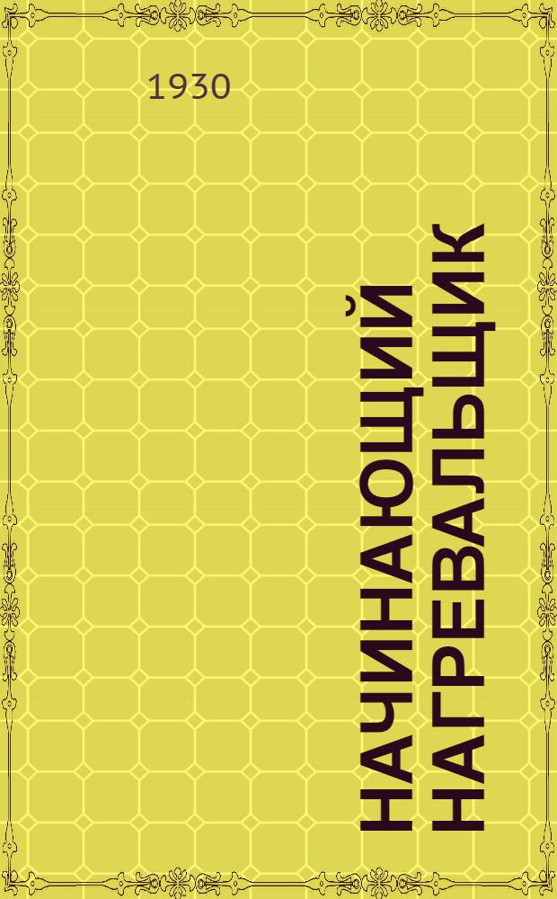 Начинающий нагревальщик : С 45 рис. в тексте..