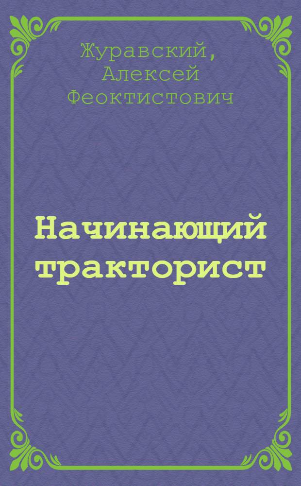 Начинающий тракторист : С 52 рис. в тексте