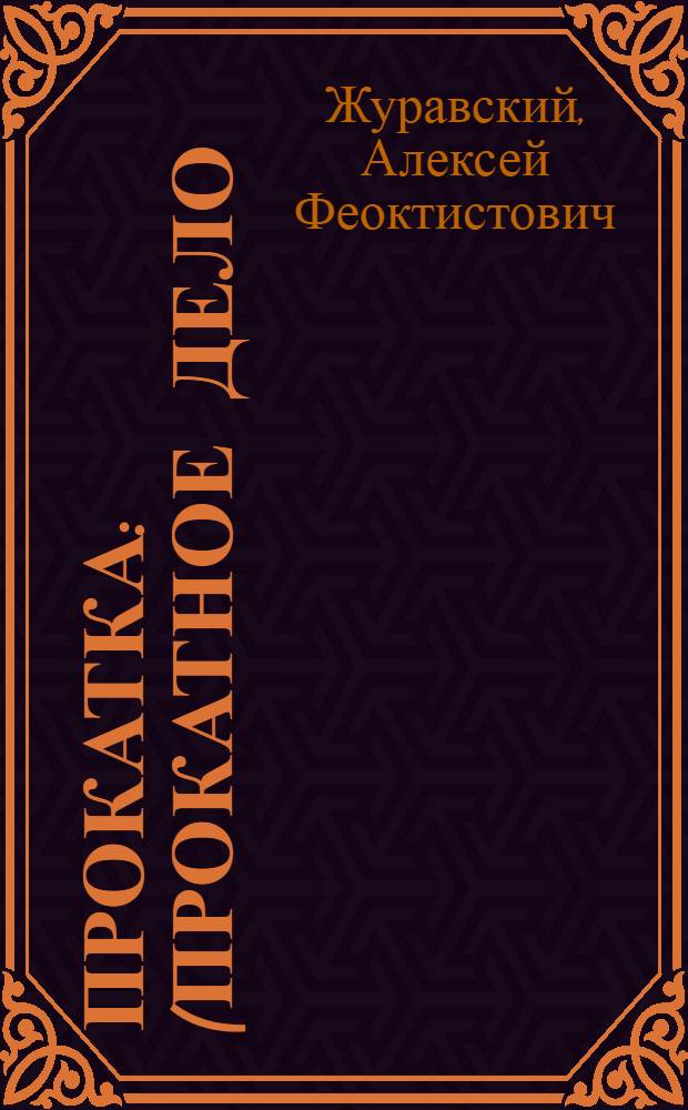 Прокатка : (Прокатное дело) : С 48 рис. и 29 фиг. в тексте..