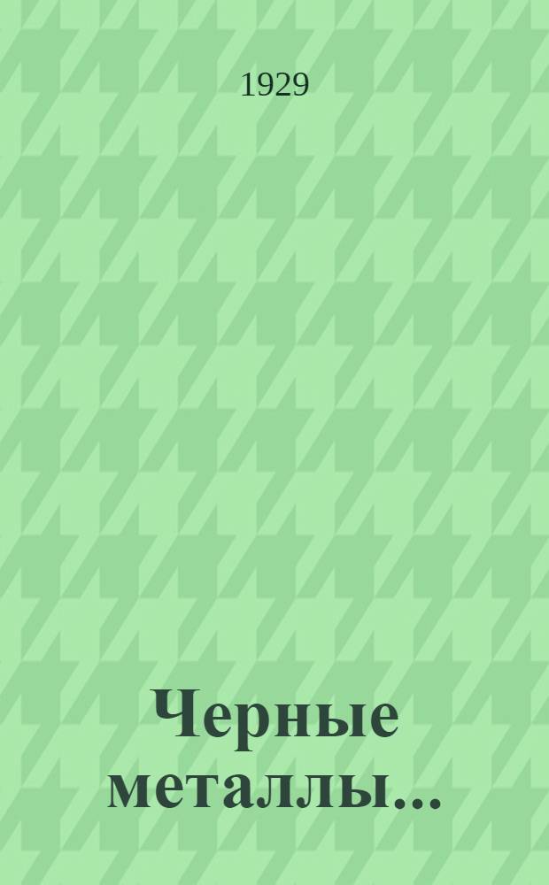 Черные металлы...