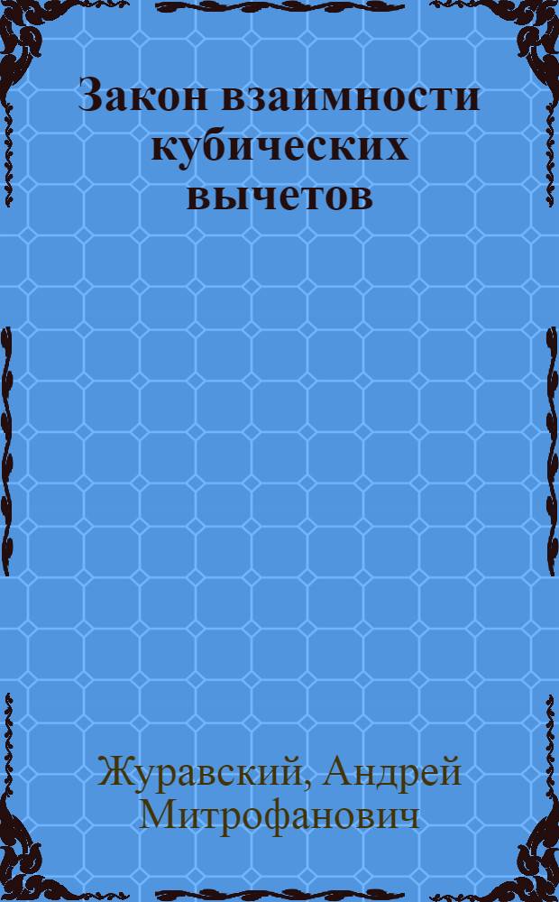 Закон взаимности кубических вычетов