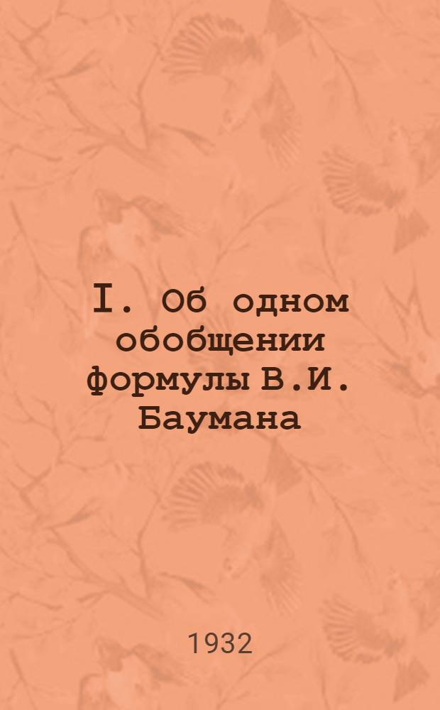 I. Об одном обобщении формулы В.И. Баумана; II. К методике подсчета запасов рудных тел ... / А.М. Журавский
