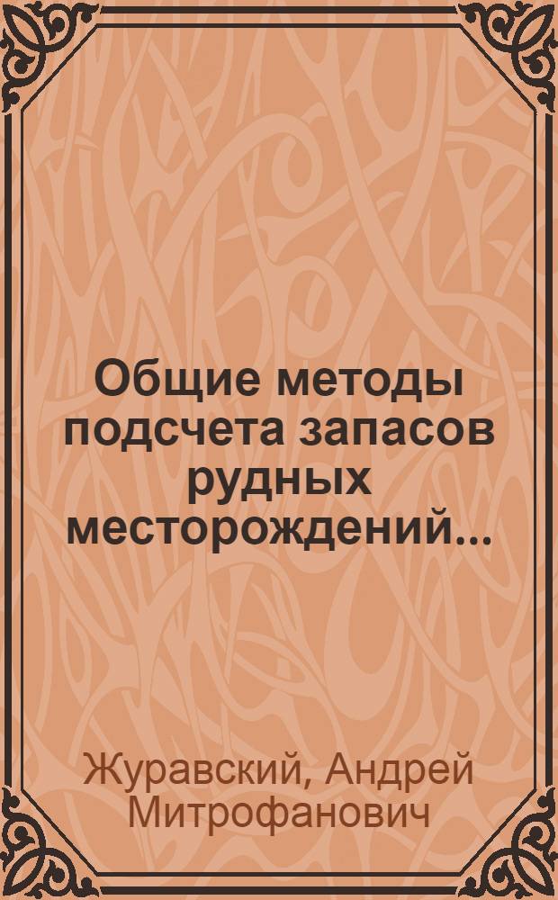 Общие методы подсчета запасов рудных месторождений..
