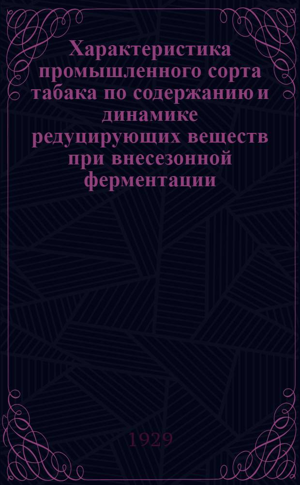 Характеристика промышленного сорта табака по содержанию и динамике редуцирующих веществ при внесезонной ферментации