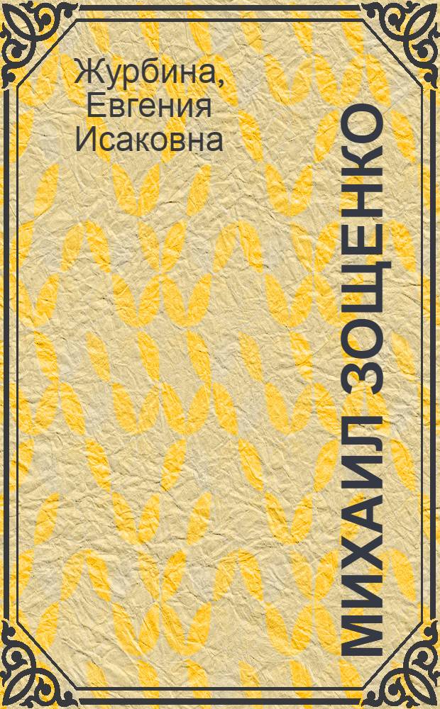 Михаил Зощенко
