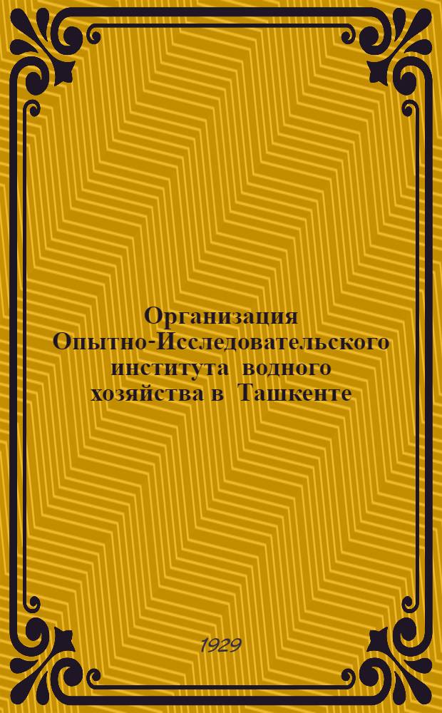 Организация Опытно-Исследовательского института водного хозяйства в Ташкенте