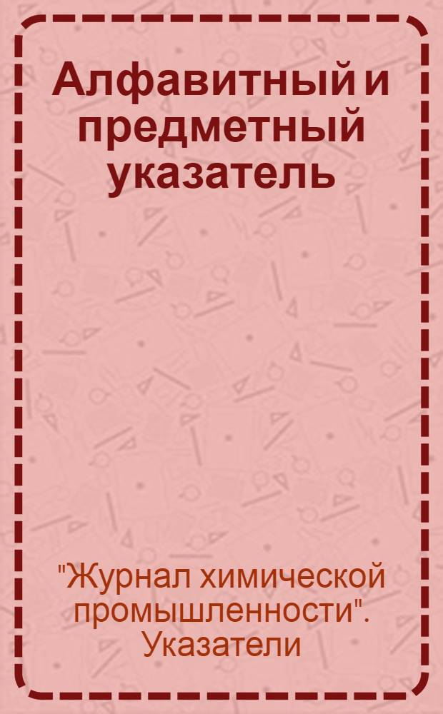 Алфавитный и предметный указатель (по VIII тому (1931 г.))
