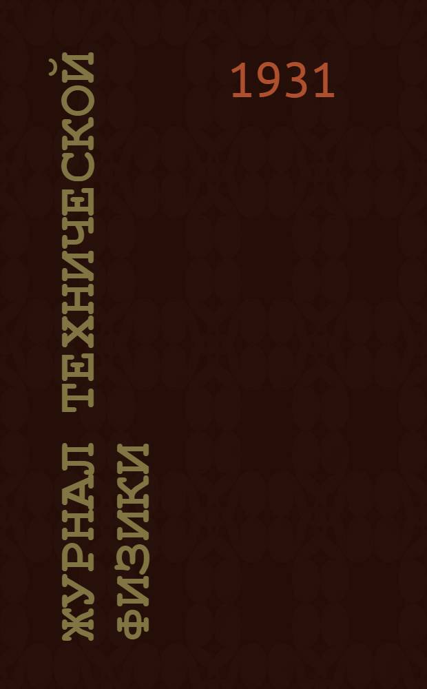 Журнал технической физики : Т. 1