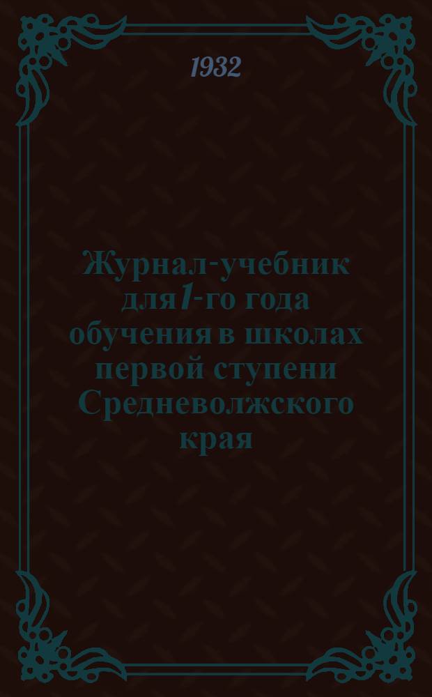 Журнал-учебник для 1-го года обучения в школах первой ступени Средневолжского края