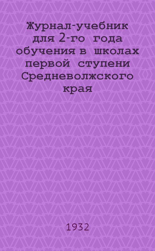 Журнал-учебник для 2-го года обучения в школах первой ступени Средневолжского края