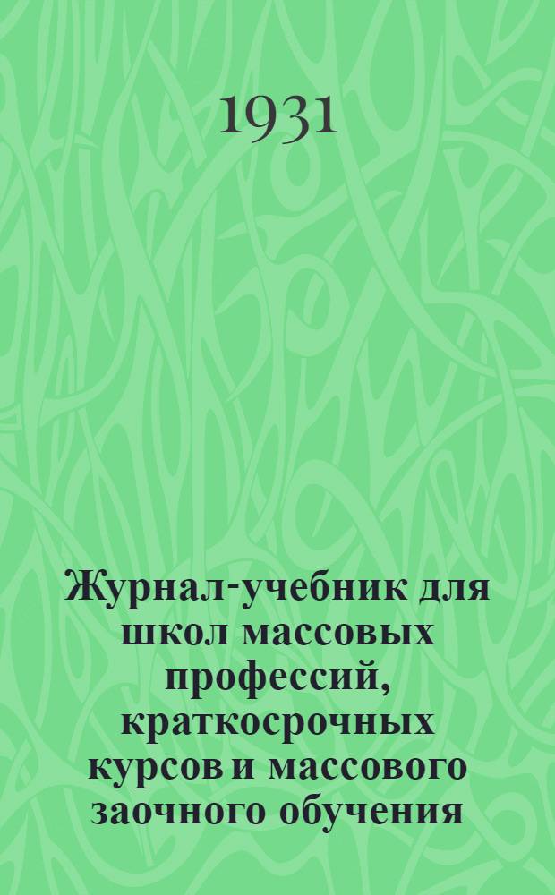 Журнал-учебник для школ массовых профессий, краткосрочных курсов и массового заочного обучения. Вып. 2 : Рабоче-городская сеть потребкооперации