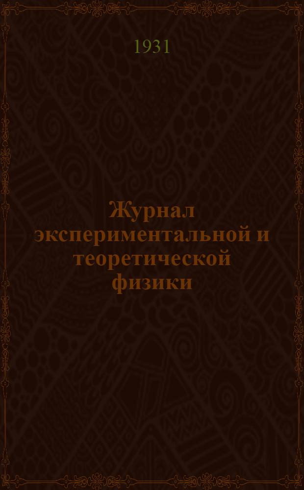 Журнал экспериментальной и теоретической физики
