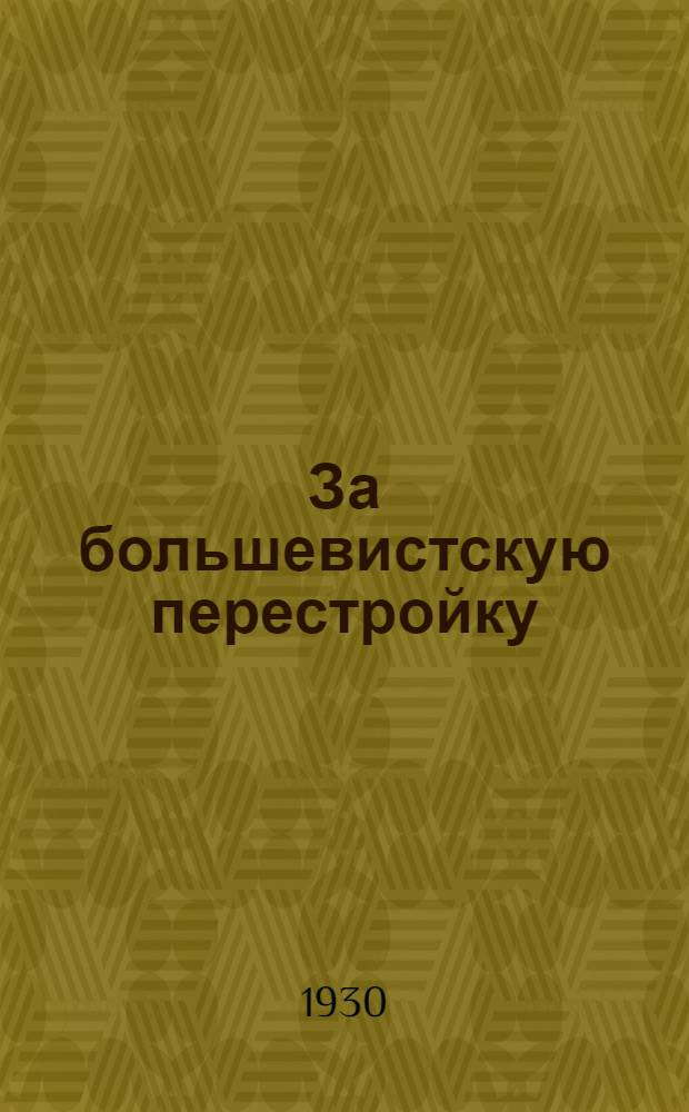 За большевистскую перестройку : Бюллетень первой Всерос. авт. конф. 5-10 октября 1930 г.