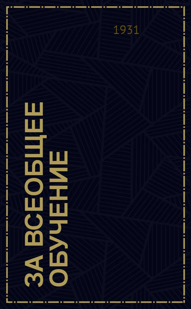За всеобщее обучение : Орган республиканского комитета по всеобучу при Совнаркоме РСФСР и Наркомпросе РСФСР. 1931 № 1-15. 1931 № 5