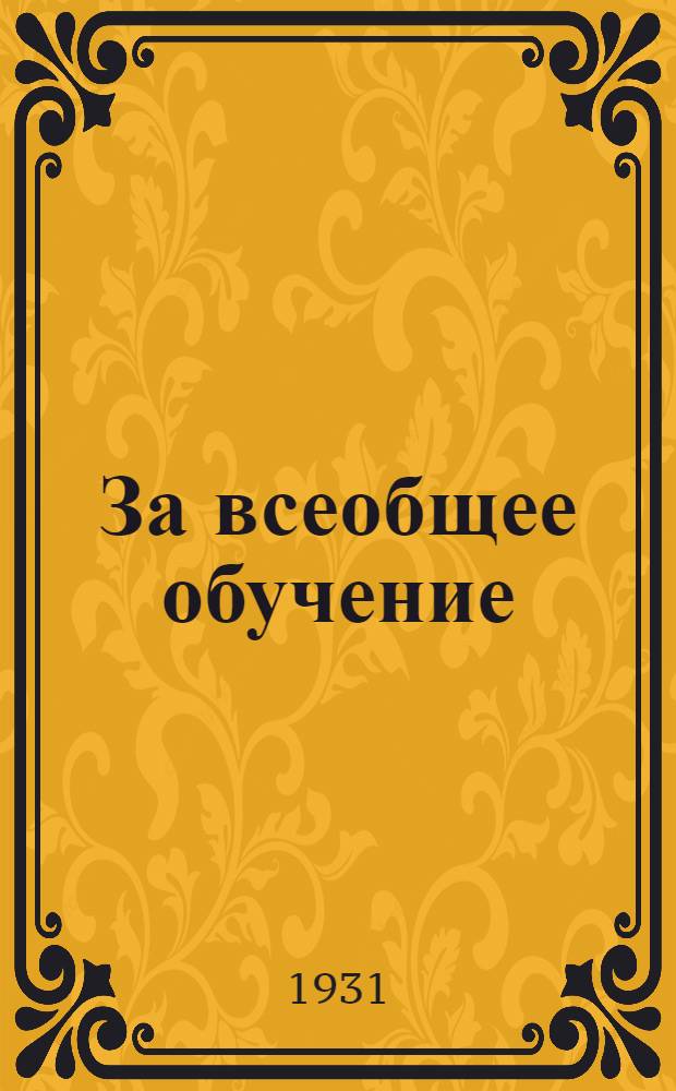 За всеобщее обучение : Орган республиканского комитета по всеобучу при Совнаркоме РСФСР и Наркомпросе РСФСР. 1931 № 1-15. 1931 № 11