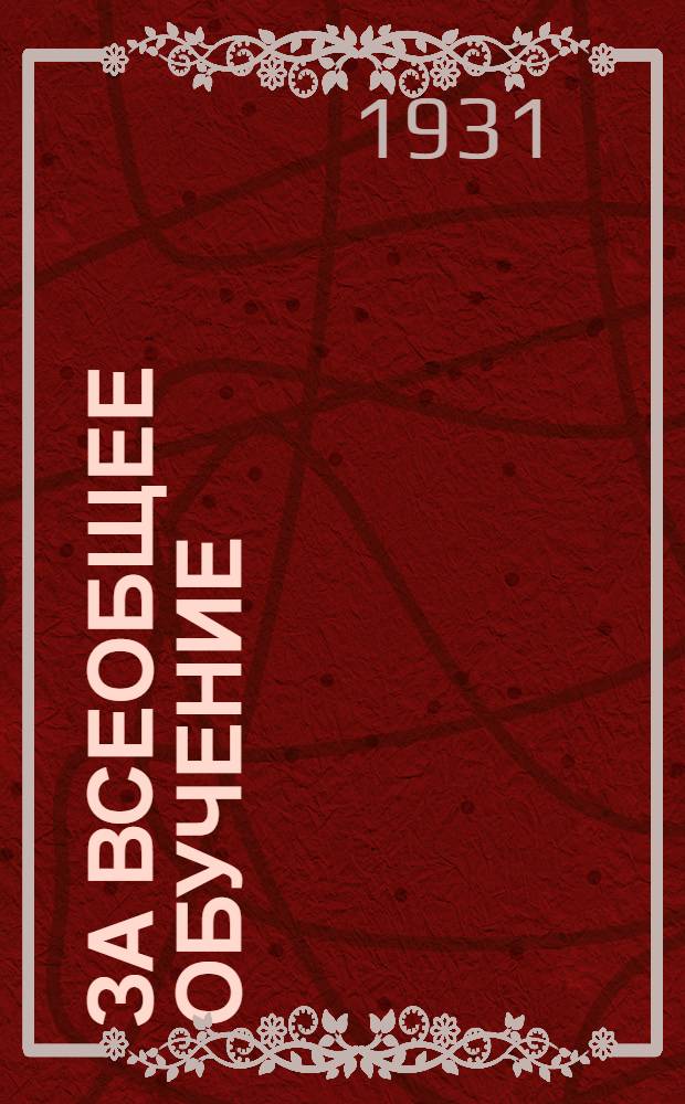 За всеобщее обучение : Орган республиканского комитета по всеобучу при Совнаркоме РСФСР и Наркомпросе РСФСР. 1931 № 1-15. 1931 № 14