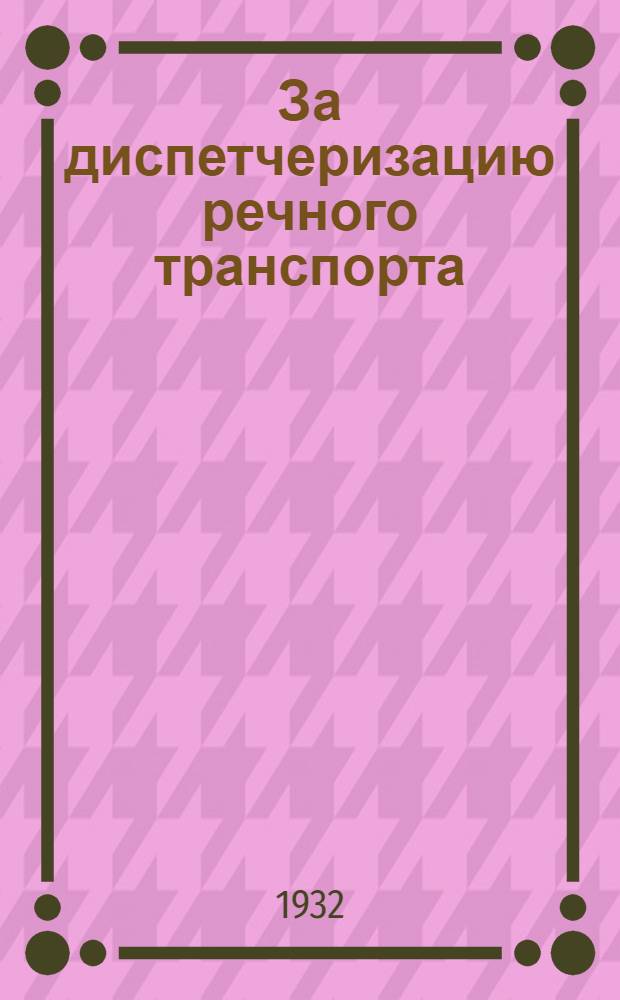 За диспетчеризацию речного транспорта
