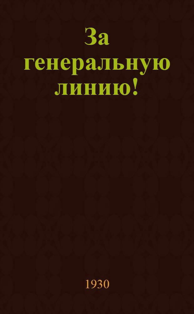 За генеральную линию! : Газета III-й конференции Боровичской окр. организации ВКП(б). № 2, 3
