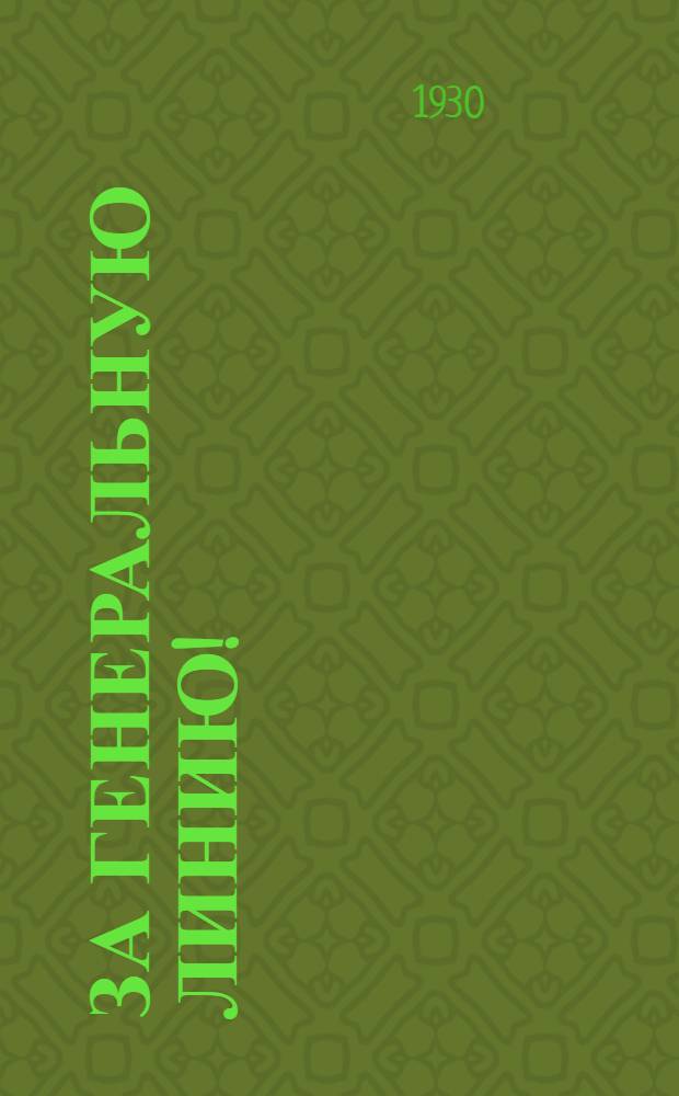 За генеральную линию ! : Газета III-й конференции Боровичской окр. организации ВКП(б). № 2, 3. № 2