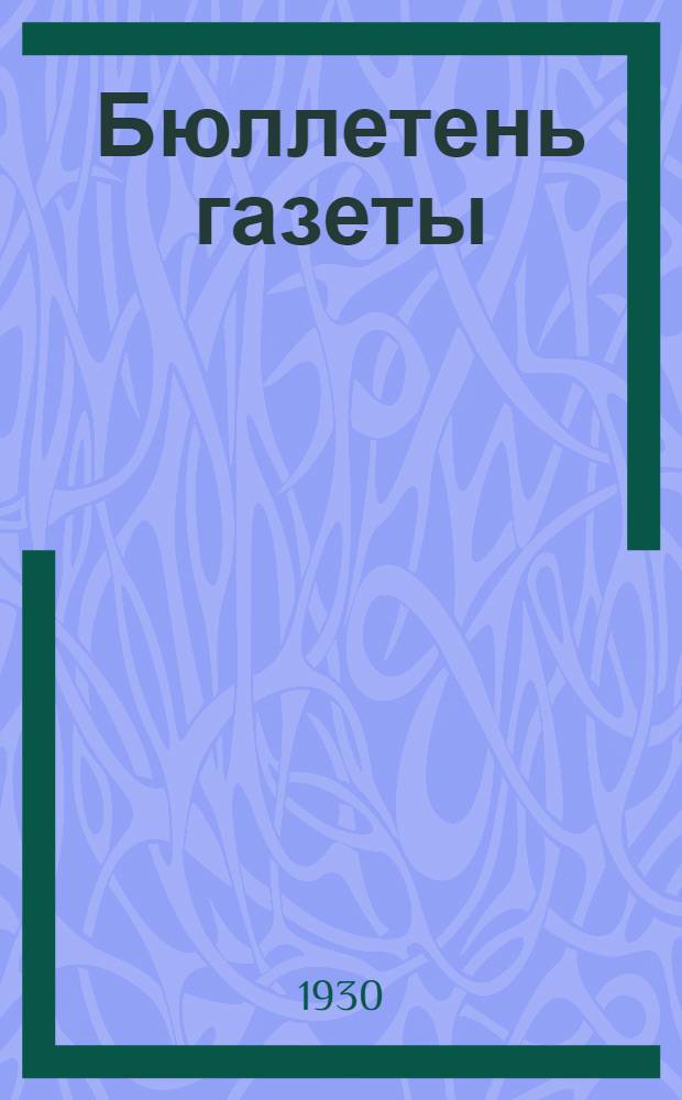 Бюллетень газеты