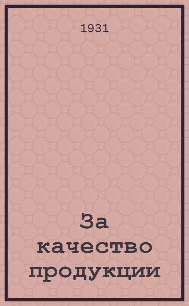 За качество продукции : Бюллетень телеграфного агентства СССР (ТАСС)