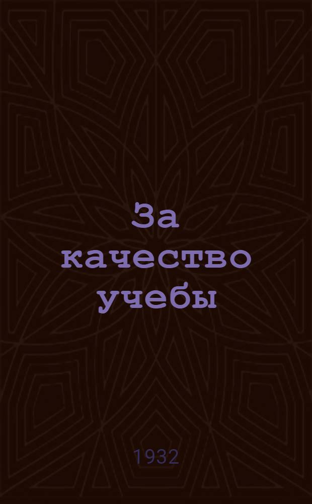 За качество учебы : Ежемесячный метод. сборник в помощь школе : Орган Ниж.-Волж. краевого отдела народного образования
