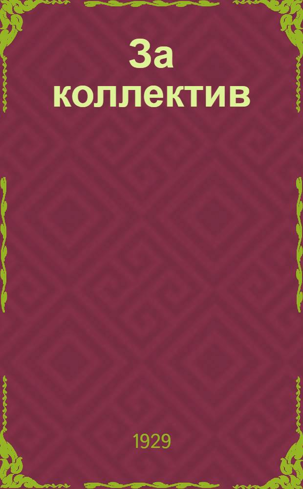 За коллектив : Орган с.-х. кооперации Моск. обл