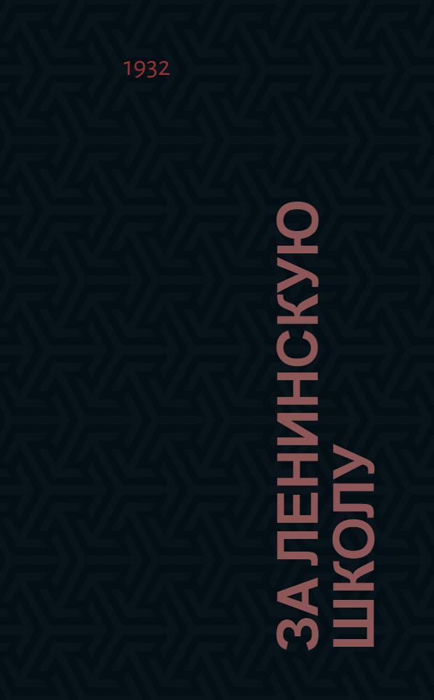 За ленинскую школу : Ежемесячный культурно-политический метод. журн