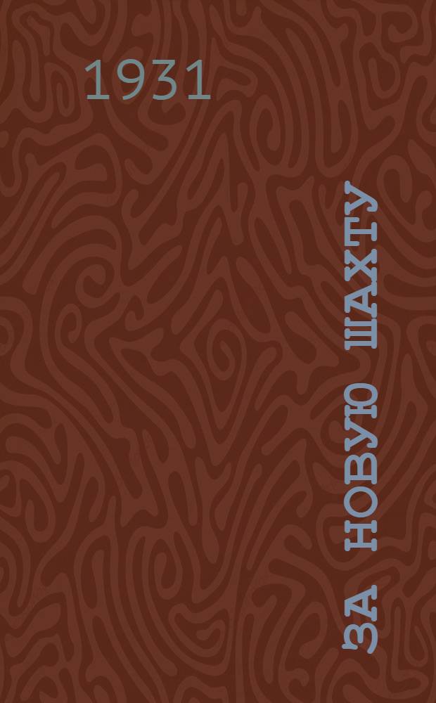 За новую шахту : Ежемесячный науч.-техн. и произв. журн. : Орган Днепропетровского филиала о-ва "Овладения техникой"