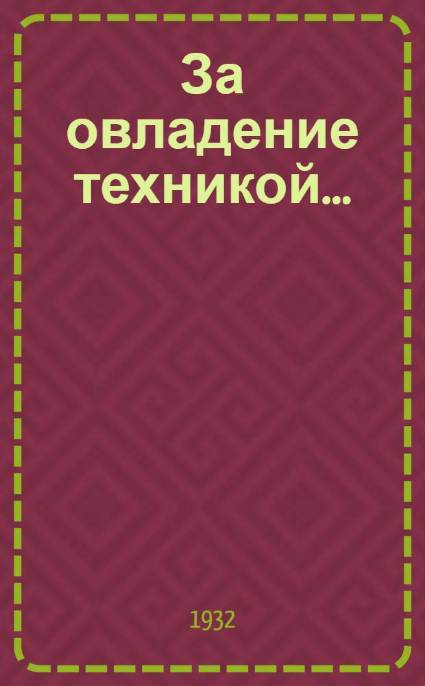 За овладение техникой.. : Сборник статей по технике и экономике кондитерской промышленности. 2