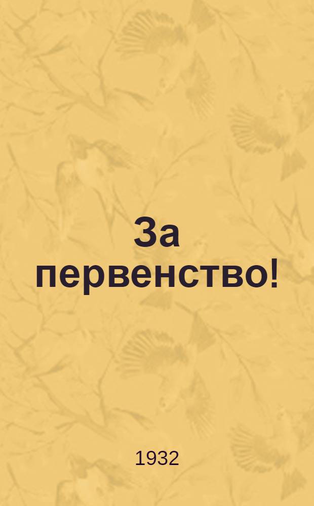 За первенство! : Бюл. Крым. отд. "Крестьянской газеты", посвященный Всесоюз. конкурсу низовой печати