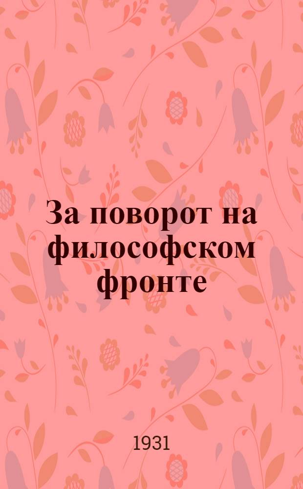 За поворот на философском фронте : Сборник статей. Вып. 1. Вып. 1