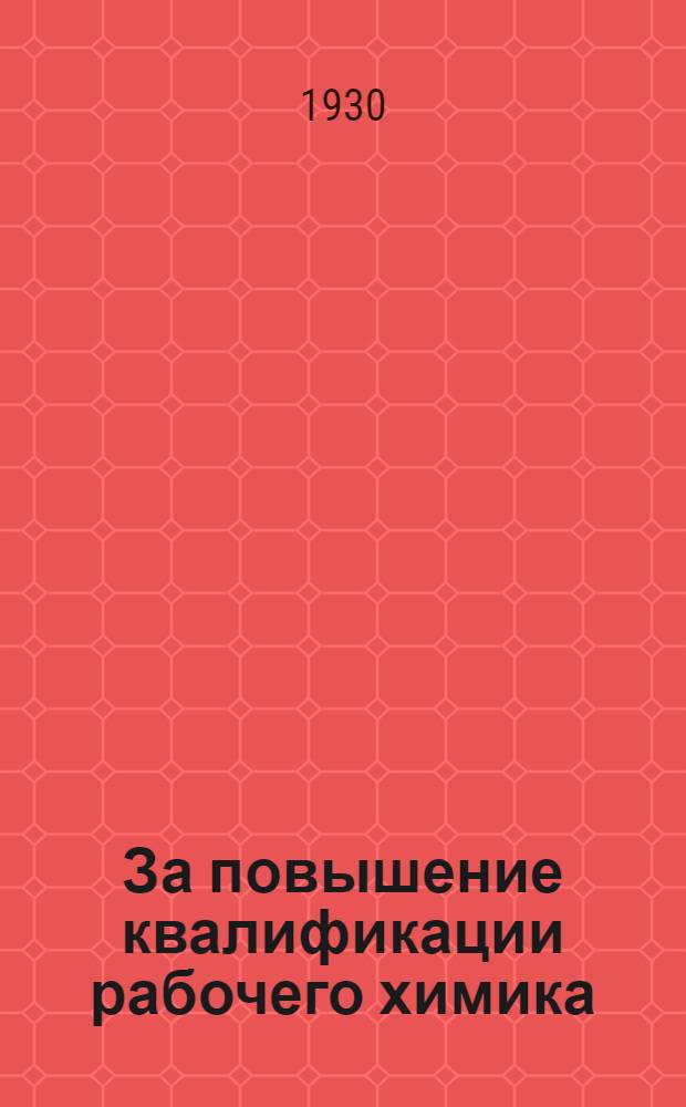 За повышение квалификации рабочего химика : Вып. 1-9. Вып. 3