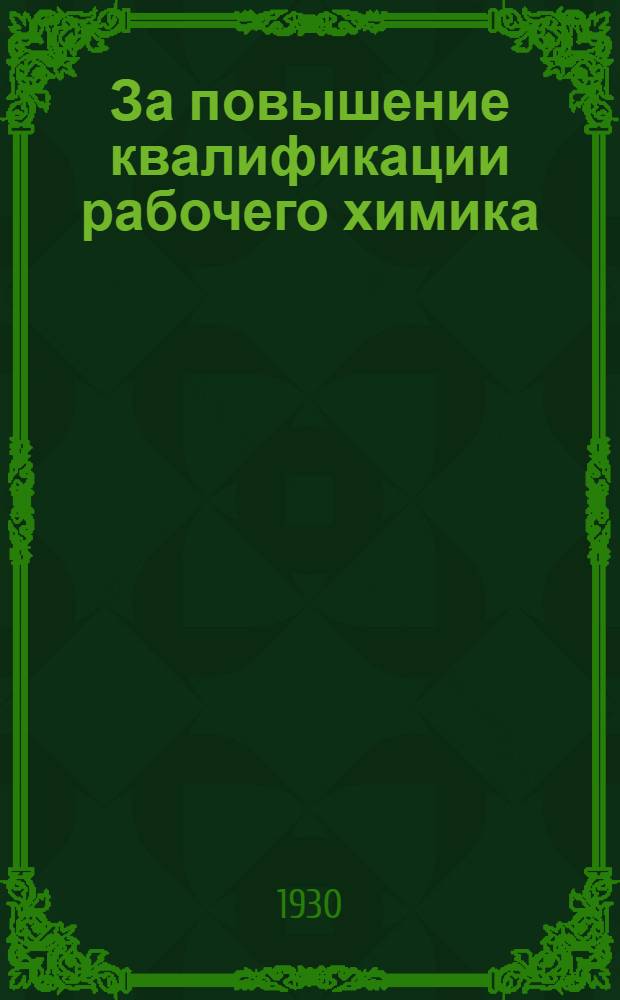 За повышение квалификации рабочего химика : Вып. 1-9. Вып. 5