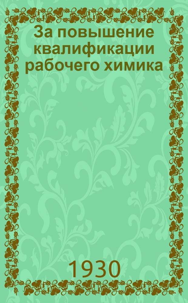 За повышение квалификации рабочего химика : Вып. 1-9. Вып. 9