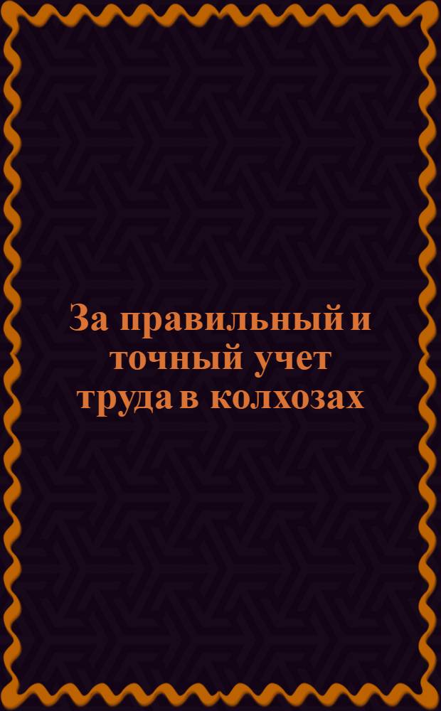 За правильный и точный учет труда в колхозах : Справочные таблицы