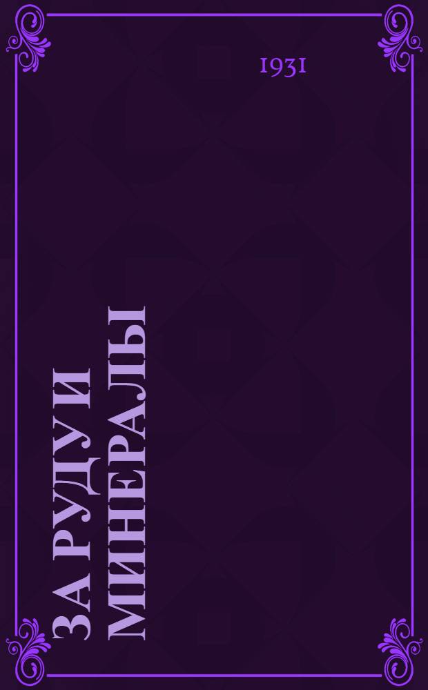 За руду и минералы : Орган Центр. ком. Союза рабочих горнорудной промышленности и хозобъединений горнорудной промышленности