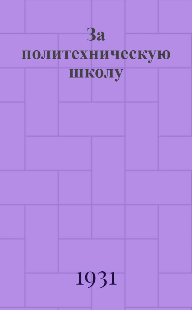 За политехническую школу : Орган Упр. нач. и сред. школы Наркомпроса РСФСР