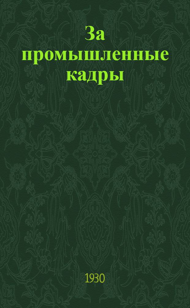 За промышленные кадры : Орган Глав. упр. учеб. заведениями НКТП