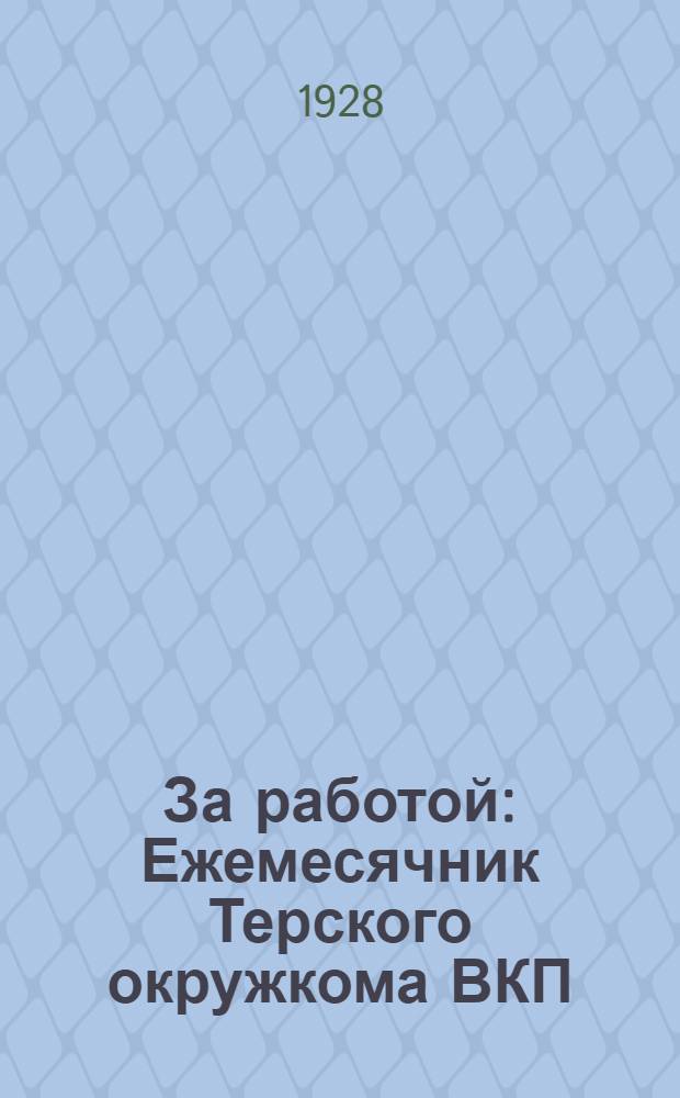 За работой : Ежемесячник Терского окружкома ВКП(б) и Терского окрисполкома