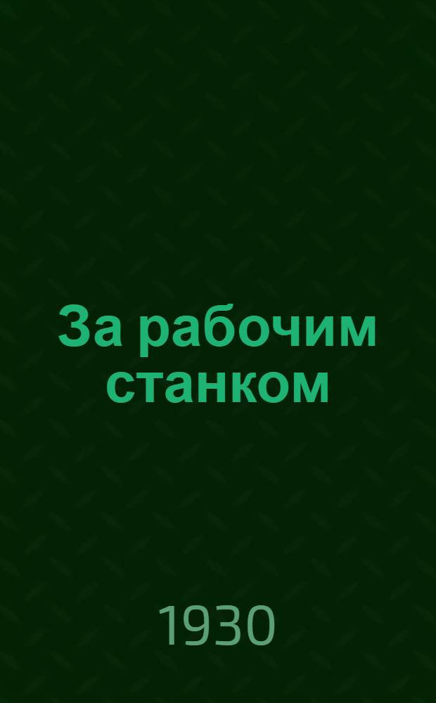 За рабочим станком : № 51-. № 81 : Строительные материалы