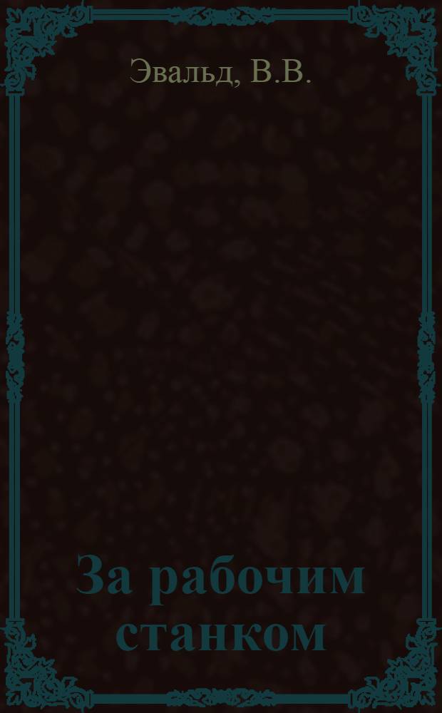 За рабочим станком : № 96-. № 100 : Производство силикатного и шлакового кирпича