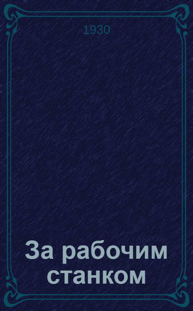 За рабочим станком : № 96-. № 109 : Механические кузнечные молота