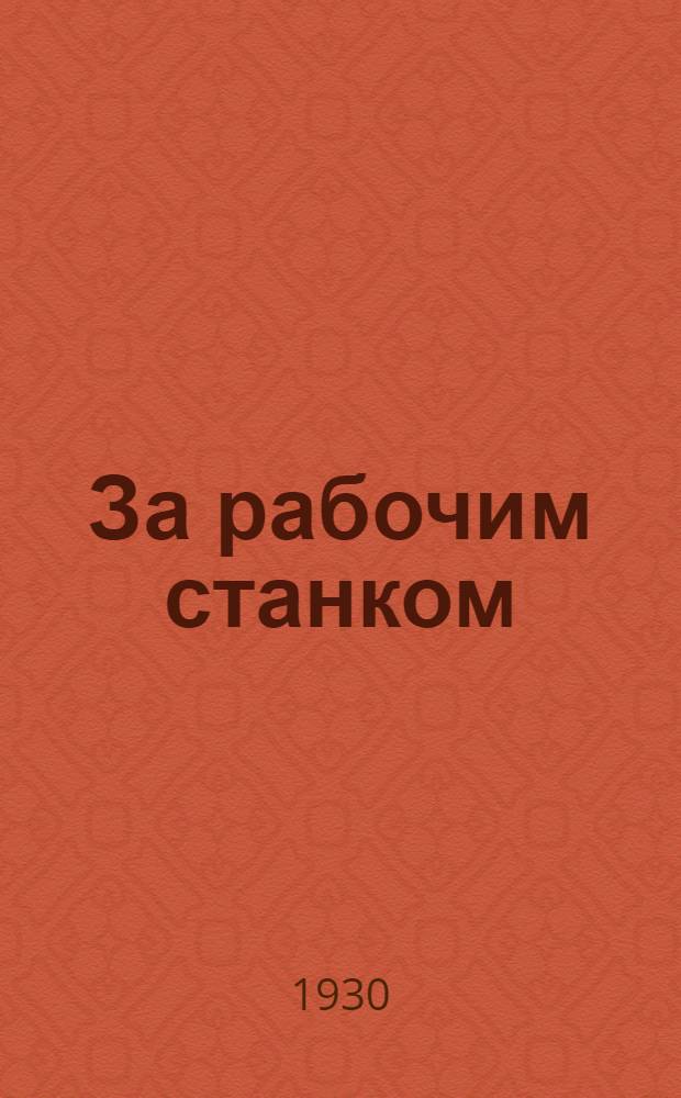 За рабочим станком : № 96-. № 118 : Арматура в железобетоне