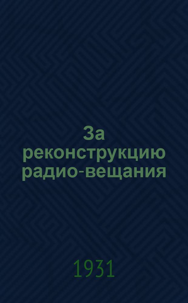 За реконструкцию радио-вещания