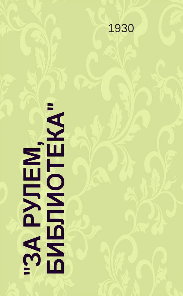 "За рулем, библиотека" : Вып. 1-. Вып. 1-2 : Практическое руководство по управлению и уходу за автомобилем "Форд" "А" и "АА"