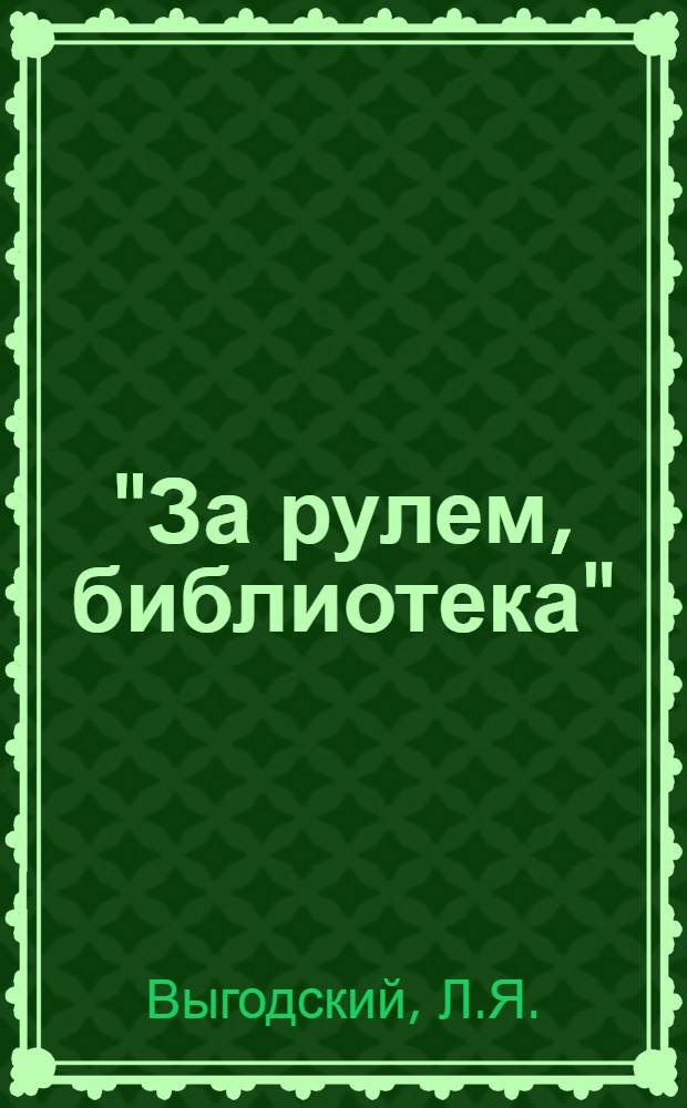 "За рулем, библиотека" : Вып. 1-. Вып. 5 : Автомобилизм в Америке