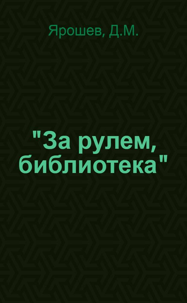 "За рулем, библиотека" : Вып. 1-. Вып. 6 : Практические указания по организации дорожных работ